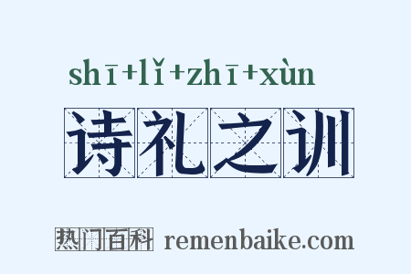 诗礼之训是什么意思的图片